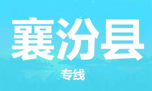 太倉(cāng)到襄汾縣物流公司-太倉(cāng)到襄汾縣物流專(zhuān)線-太倉(cāng)直達(dá)襄汾縣貨運(yùn)