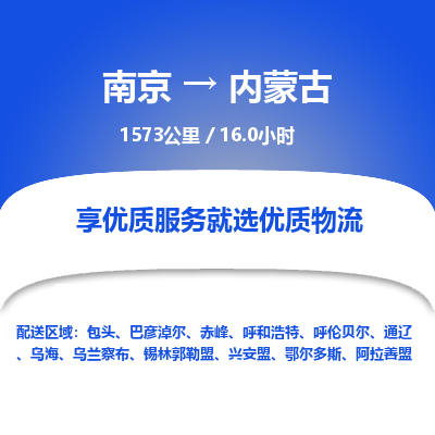 南京到內(nèi)蒙古物流公司_南京到內(nèi)蒙古直達貨運專線