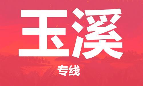 重慶到玉溪物流公司-重慶到玉溪物流專線-重慶至玉溪貨運