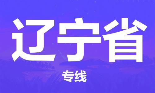 溫州到遼寧省物流公司-設(shè)備運(yùn)輸專線一站直達(dá)