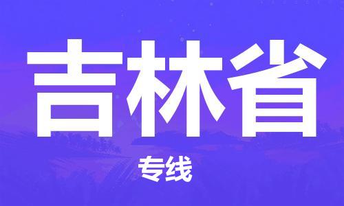 溫州到吉林省物流公司-零擔運輸專線「不隨意加價」