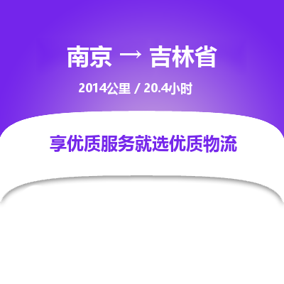 南京到吉林省物流公司_南京到吉林省直達(dá)貨運(yùn)專線