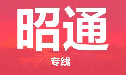海安到昭通物流公司-海安到昭通專線貨運