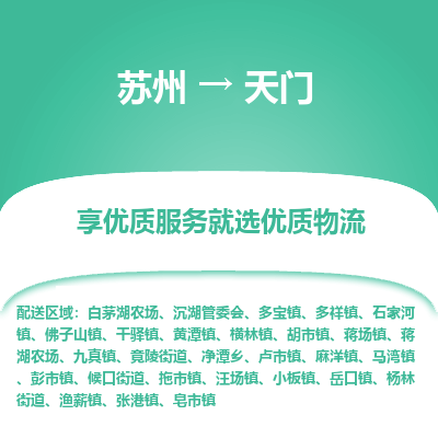 蘇州到天門(mén)物流公司-蘇州到天門(mén)專(zhuān)線物流