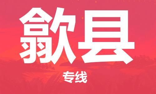 太倉到隰縣物流公司-太倉到隰縣物流專線-太倉直達隰縣貨運
