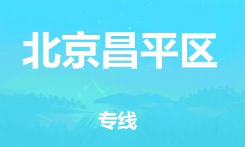 嘉興到北京昌平區(qū)物流公司-危險(xiǎn)品運(yùn)輸專線「量大價(jià)優(yōu)」