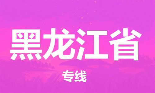 溫州到黑龍江省物流公司-大型設(shè)備運(yùn)輸專線「運(yùn)費(fèi)多少」