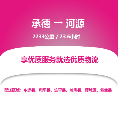 承德到河源物流公司|承德到河源貨運|承德至河源專線物流