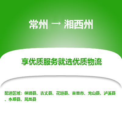 常州到湘西州物流公司-常州到湘西州貨運專線-常州直達(dá)湘西州托運