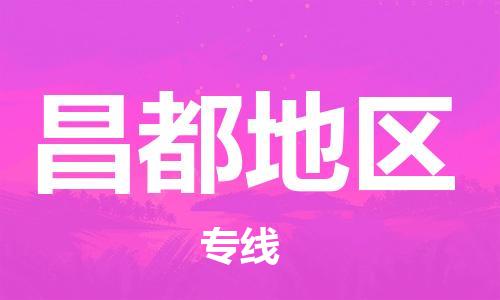 蘭州到昌都地區(qū)物流公司-蘭州到昌都地區(qū)物流專線-蘭州直達昌都地區(qū)貨運