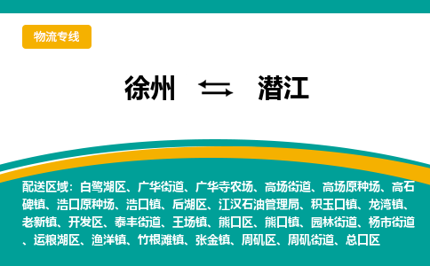 徐州到潛江物流公司-徐州到潛江專線物流