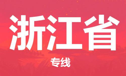 溫州到浙江省物流公司-零擔運輸專線「快運直達」