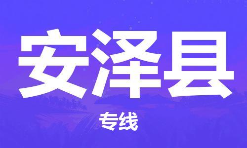 昆山到安澤縣物流公司-昆山到安澤縣物流專線-昆山直達(dá)安澤縣貨運