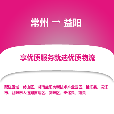 常州到益陽物流公司-常州到益陽貨運專線-常州直達益陽托運