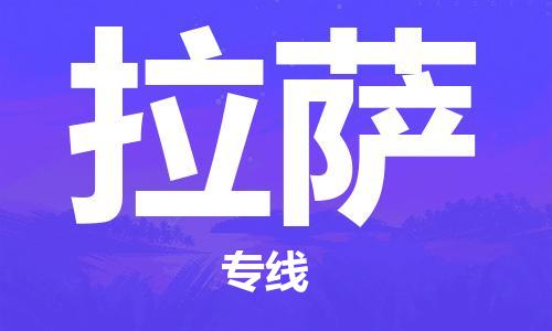 漳州到拉薩物流專線-漳州至拉薩貨運專線