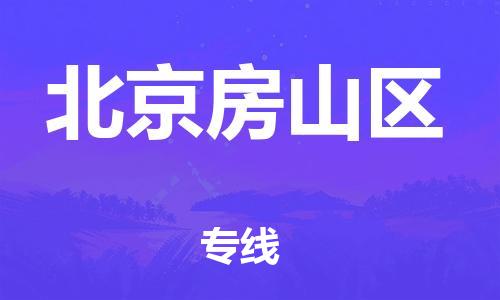 嘉興到北京房山區(qū)物流公司-化工產(chǎn)品運(yùn)輸專線「怎么收貨」