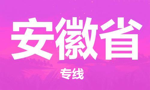 溫州到安徽省物流公司-物流專線快速直達「全境發(fā)運」