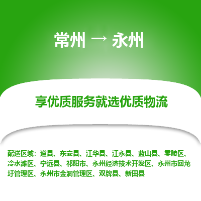 常州到永州物流公司-常州到永州貨運專線-常州直達永州托運