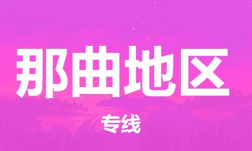海安到那曲地區(qū)物流公司-海安到那曲地區(qū)專線貨運