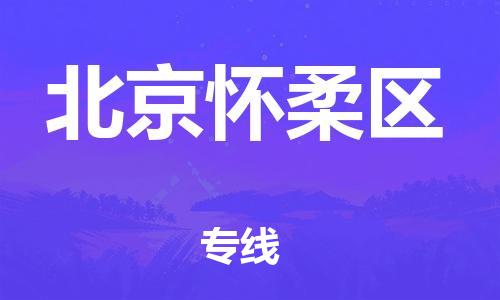嘉興到北京懷柔區(qū)物流公司-大件運(yùn)輸專線「需要好久」