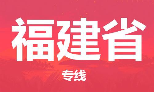 溫州到福建省物流公司-轎車托運(yùn)專線「誠(chéng)信經(jīng)營(yíng)」