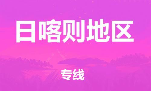 海安到日喀則地區(qū)物流公司-海安到日喀則地區(qū)專線貨運(yùn)