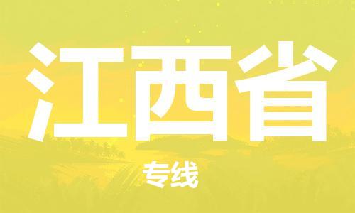 優(yōu)質(zhì){出發(fā)地到江西省物流公司專線-「要多久」物流公司保證時(shí)效