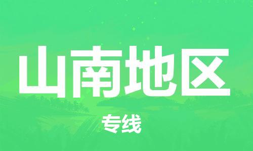 海安到山南地區(qū)物流公司-海安到山南地區(qū)專線貨運