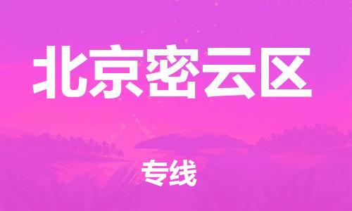 嘉興到北京密云區(qū)物流公司-五金交電運輸專線「全境輻射」