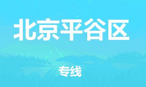 上海到北京平谷區(qū)貨運公司-物流專線保證時效「實時跟近」