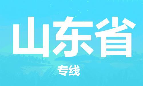 溫州到山東省物流公司-物流專線要多久「準(zhǔn)時(shí)到廠」