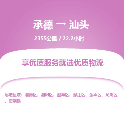 承德到汕頭物流公司|承德到汕頭貨運(yùn)|承德至汕頭專(zhuān)線(xiàn)物流