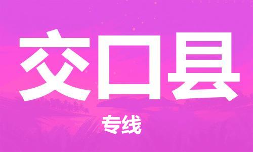 昆山到交口縣物流公司-昆山到交口縣物流專線-昆山直達(dá)交口縣貨運(yùn)