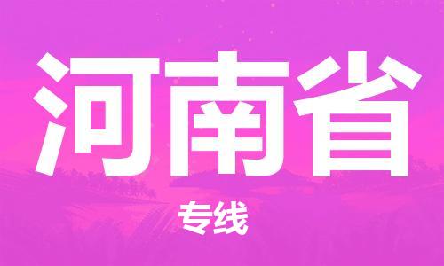 紹興到河南省貨運(yùn)公司-物流專線時(shí)效穩(wěn)定「安全快捷」