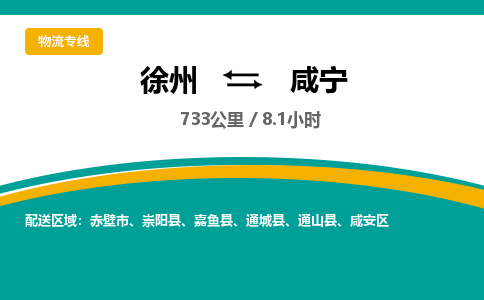 徐州到咸寧物流公司-徐州到咸寧專線物流