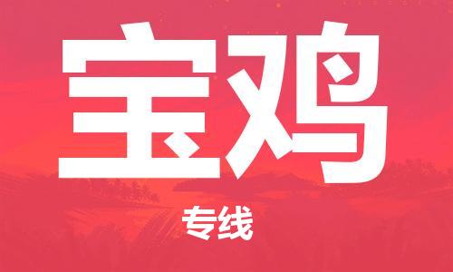 重慶到寶雞物流公司-重慶到寶雞物流專線-重慶至寶雞貨運