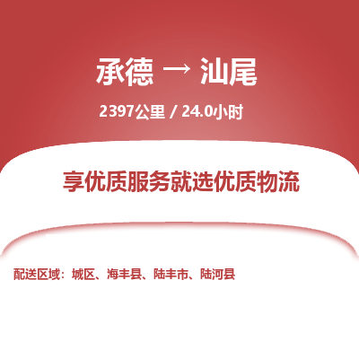 承德到汕尾物流公司|承德到汕尾貨運|承德至汕尾專線物流