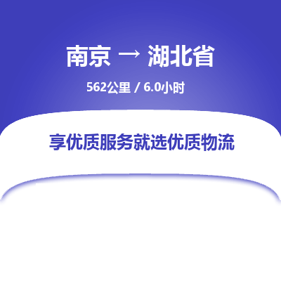 南京到湖北省物流公司_南京到湖北省直達(dá)貨運(yùn)專線