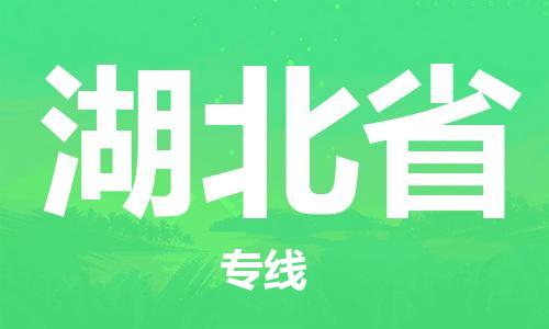 溫州到湖北省物流公司-化工產(chǎn)品運(yùn)輸專線「時(shí)間準(zhǔn)時(shí)」