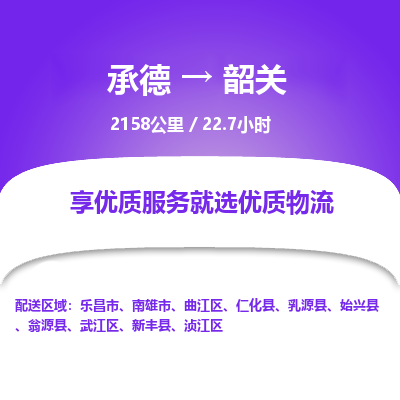 承德到韶關物流公司|承德到韶關貨運|承德至韶關專線物流