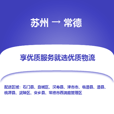 蘇州到常德物流公司-蘇州到常德專(zhuān)線物流