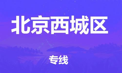 嘉興到北京西城區(qū)物流公司-大型設(shè)備運(yùn)輸專線「實(shí)時(shí)跟近」