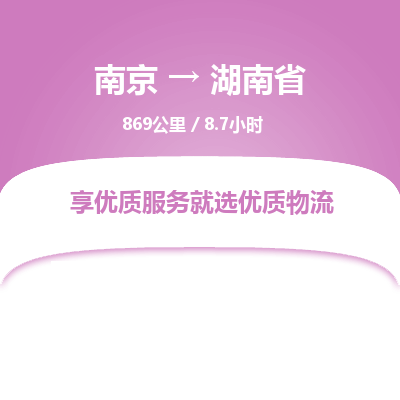 南京到湖南省物流公司_南京到湖南省直達(dá)貨運(yùn)專線