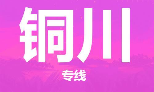烏魯木齊到銅川物流公司-烏魯木齊到銅川物流專線-烏魯木齊直達(dá)銅川貨運(yùn)