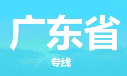蘭州到廣東省貨運(yùn)專線-蘭州至廣東省貨運(yùn)公司
