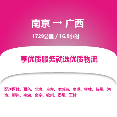 南京到貴港物流公司_南京到貴港直達(dá)貨運(yùn)專(zhuān)線