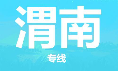 吳忠到渭南物流公司-吳忠到渭南物流專線-吳忠直達渭南貨運