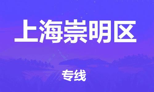 嘉興到上海崇明區(qū)物流公司-物流專線快速直達(dá)「省時(shí)省心」