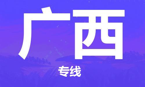 蘭州到廣西貨運(yùn)專線-蘭州至廣西貨運(yùn)公司