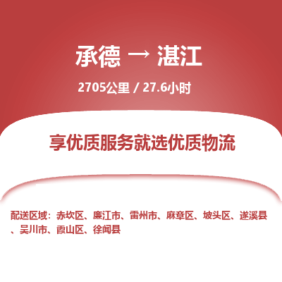 承德到湛江物流公司|承德到湛江貨運|承德至湛江專線物流